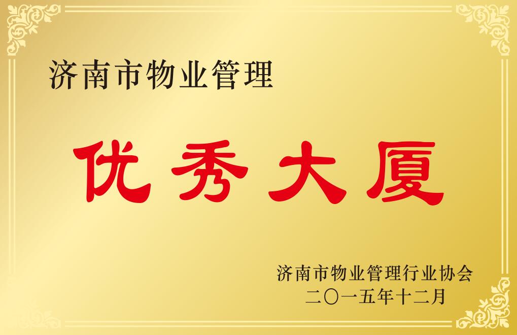 濟(jì)南市物業(yè)管理優(yōu)秀大廈